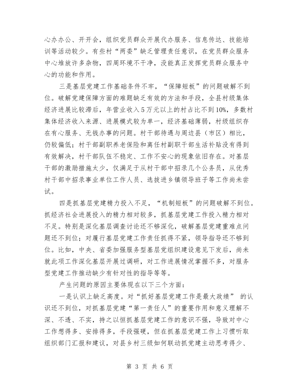 2024年抓基层党建工作述职报告与2024年投资合作部招商工作总结汇编_第3页