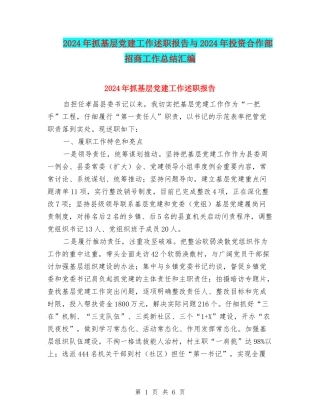 2024年抓基层党建工作述职报告与2024年投资合作部招商工作总结汇编