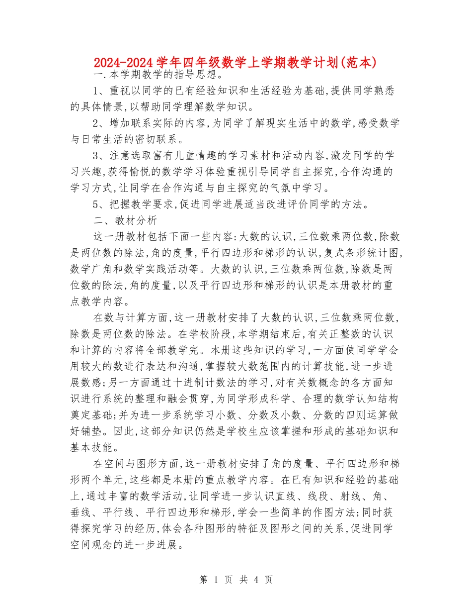 2024-2024学年四年级数学上学期教学计划_第1页