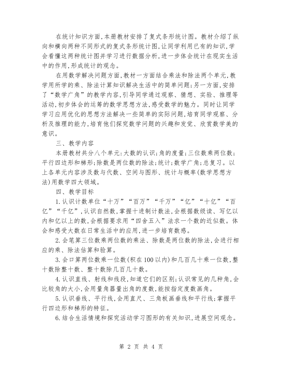 2024-2024学年四年级数学上学期教学计划_第2页