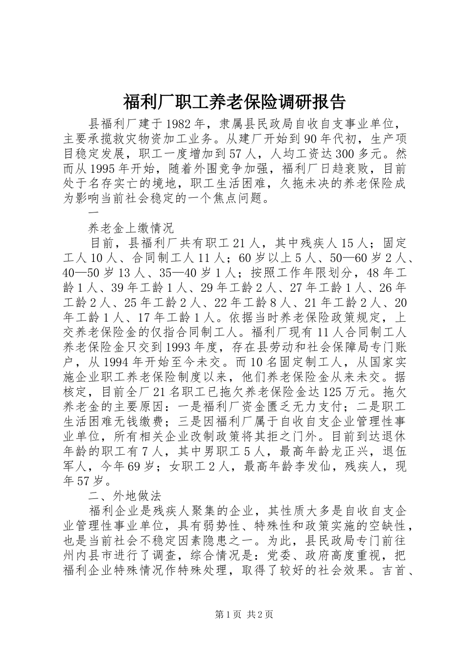 福利厂职工养老保险调研报告_第1页
