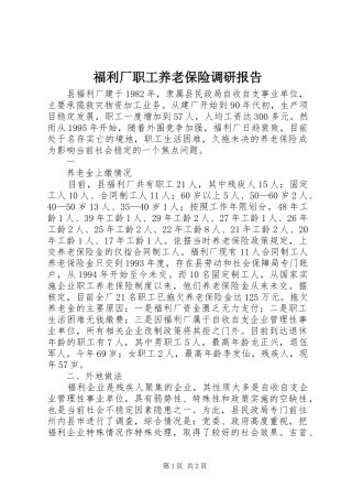 福利厂职工养老保险调研报告