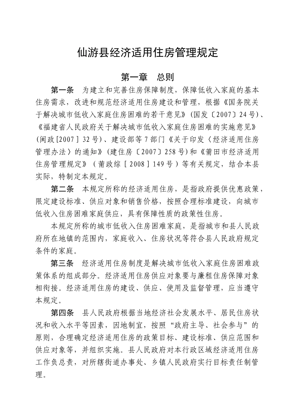 仙游县经济适用住房管理规定_第1页