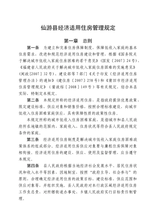 仙游县经济适用住房管理规定