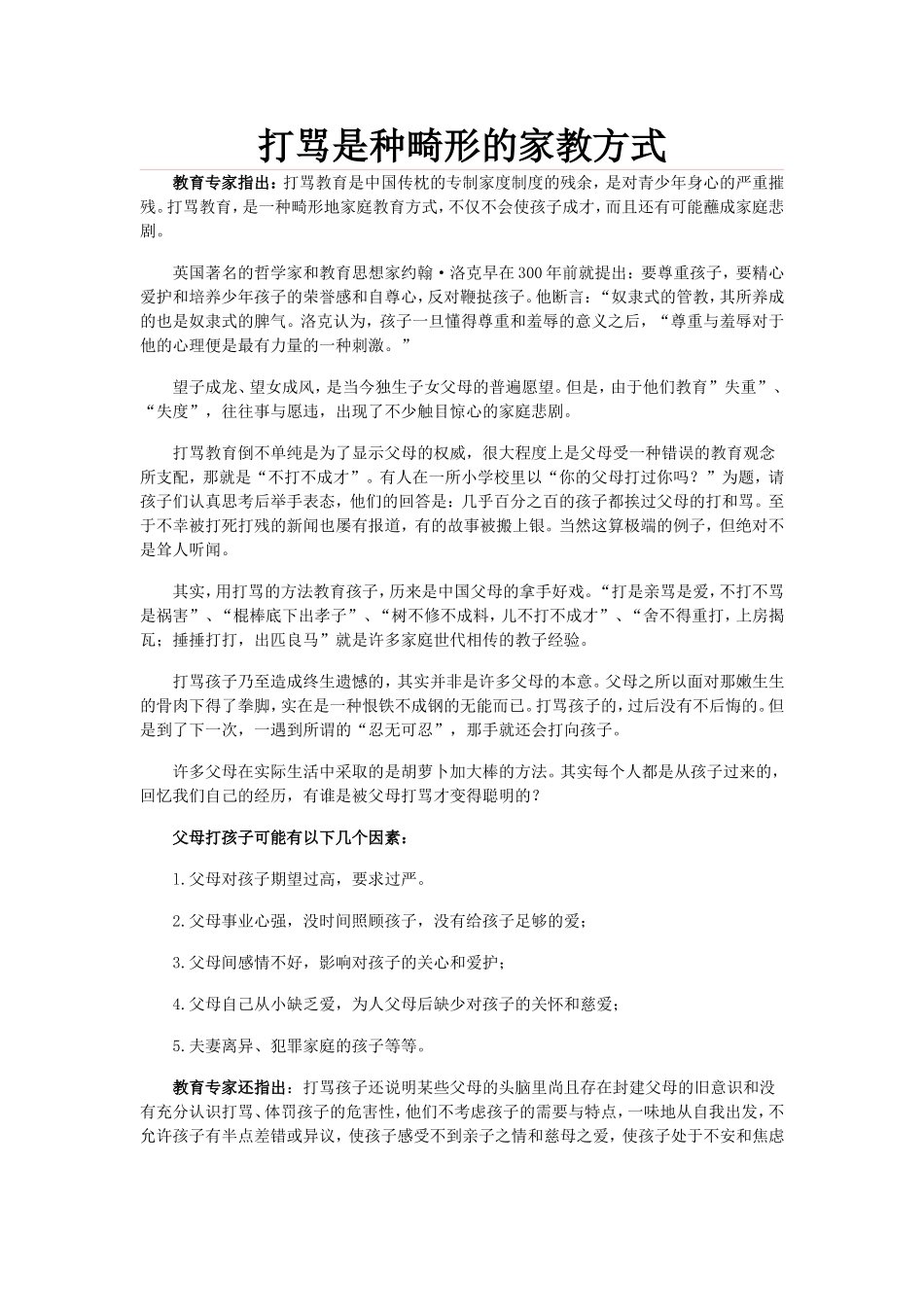 打骂是种畸形的家教方式_第1页