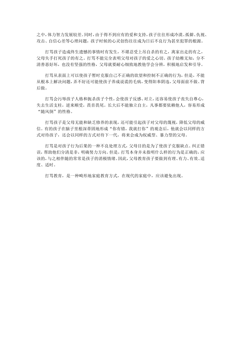 打骂是种畸形的家教方式_第2页
