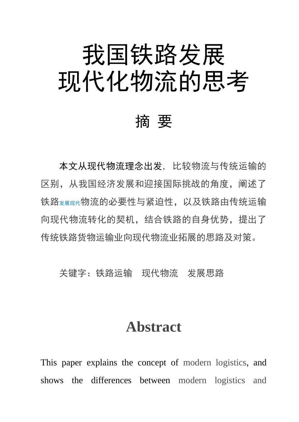 我国铁路发展现代化物流的思考正文_第1页