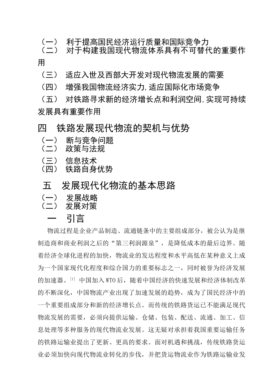 我国铁路发展现代化物流的思考正文_第3页