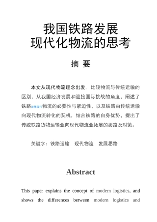 我国铁路发展现代化物流的思考正文