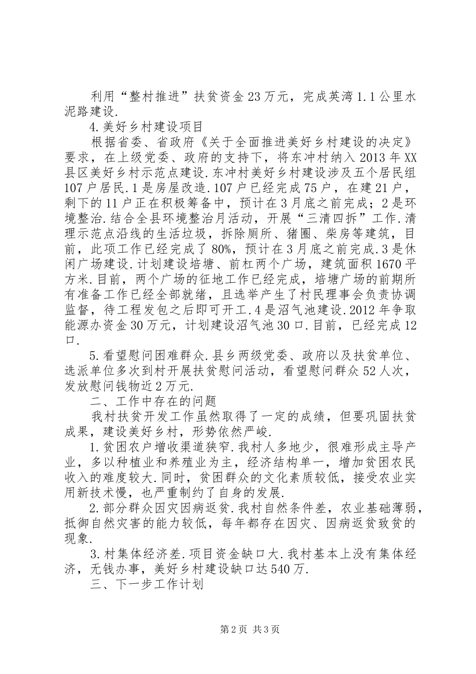 东冲村扶贫工作汇报驻村扶贫工作队汇报_第2页