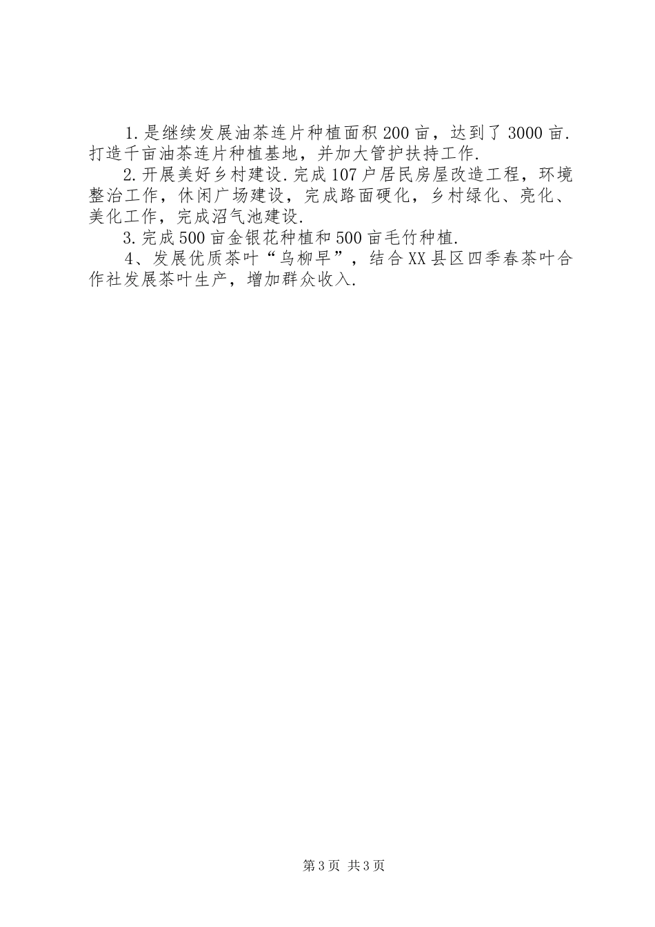 东冲村扶贫工作汇报驻村扶贫工作队汇报_第3页