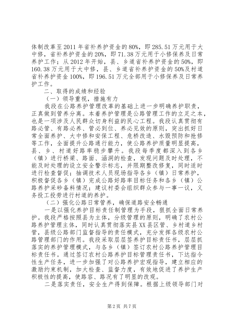 地方公路管理段政协调研汇报材料_第2页