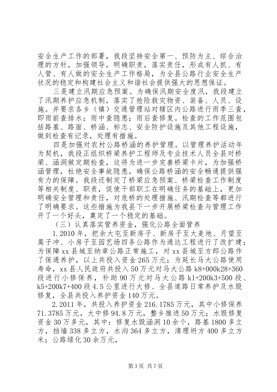 地方公路管理段政协调研汇报材料_第3页