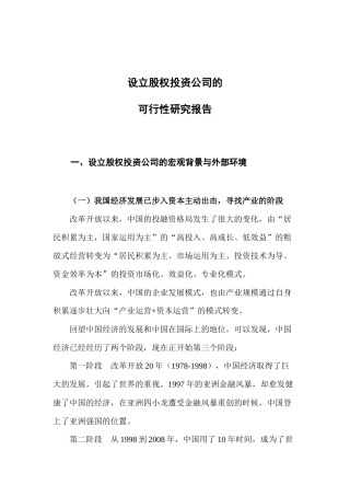设立股权投资公司可研报告