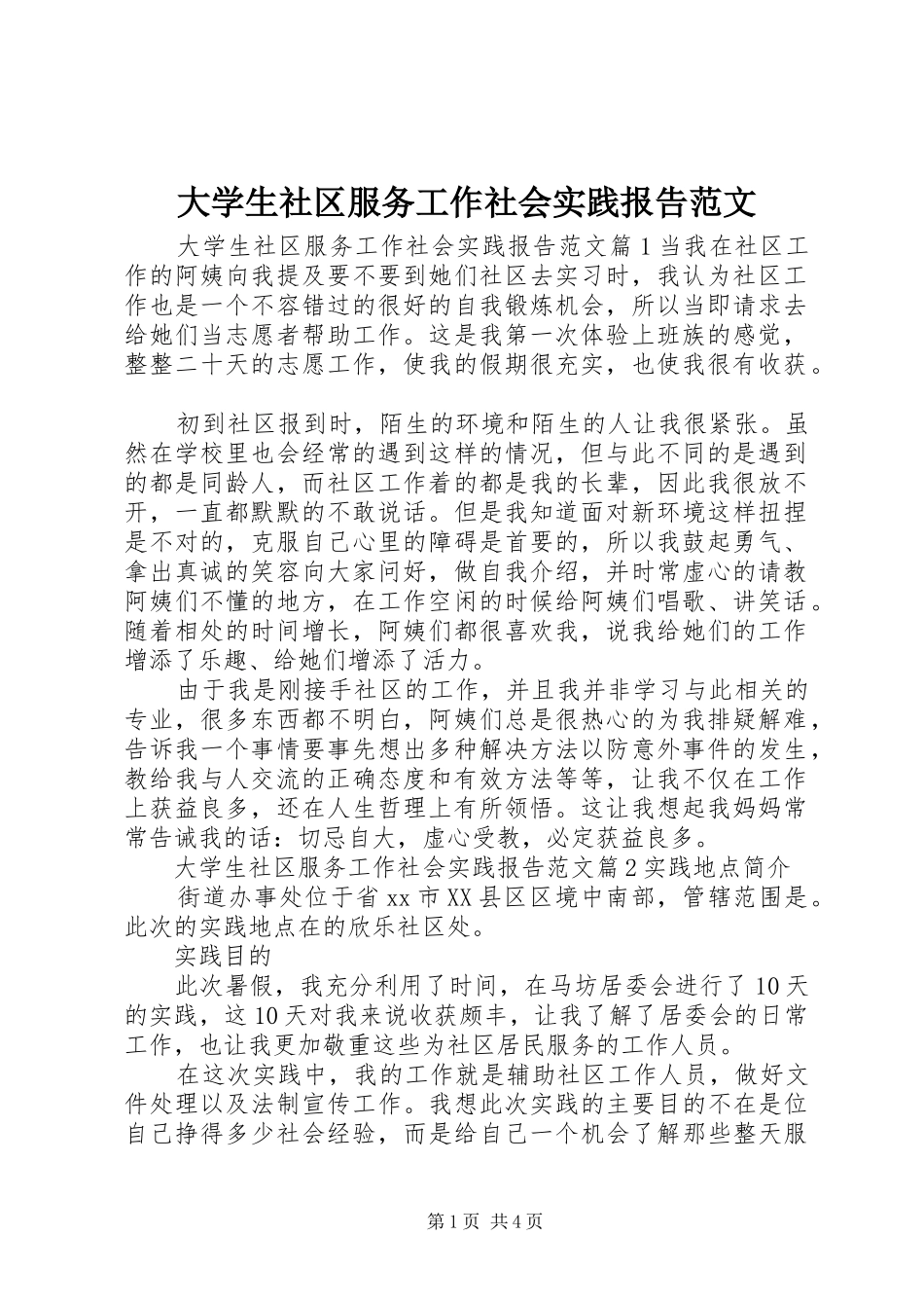 大学生社区服务工作社会实践报告范文_第1页