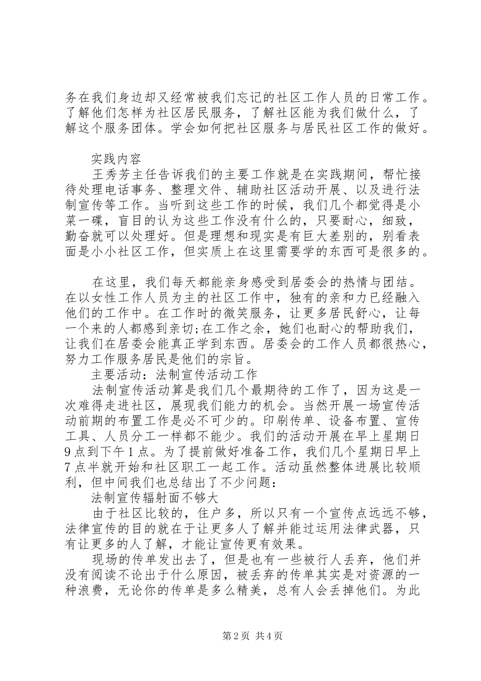 大学生社区服务工作社会实践报告范文_第2页