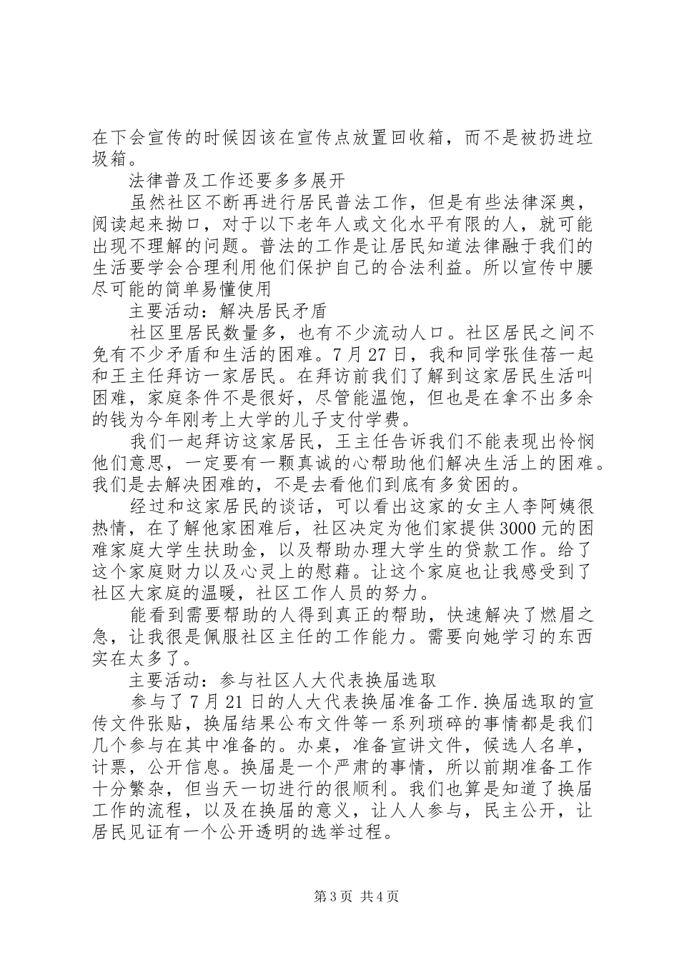 大学生社区服务工作社会实践报告范文_第3页