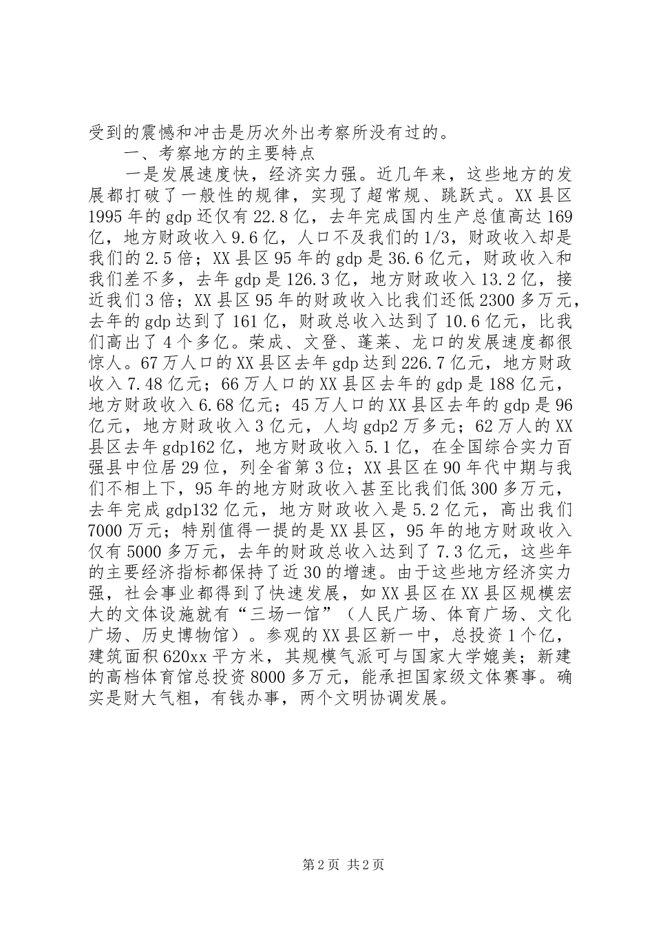 赴外地学习考察报告 (18)_第2页