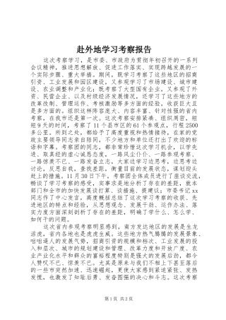 赴外地学习考察报告 (18)