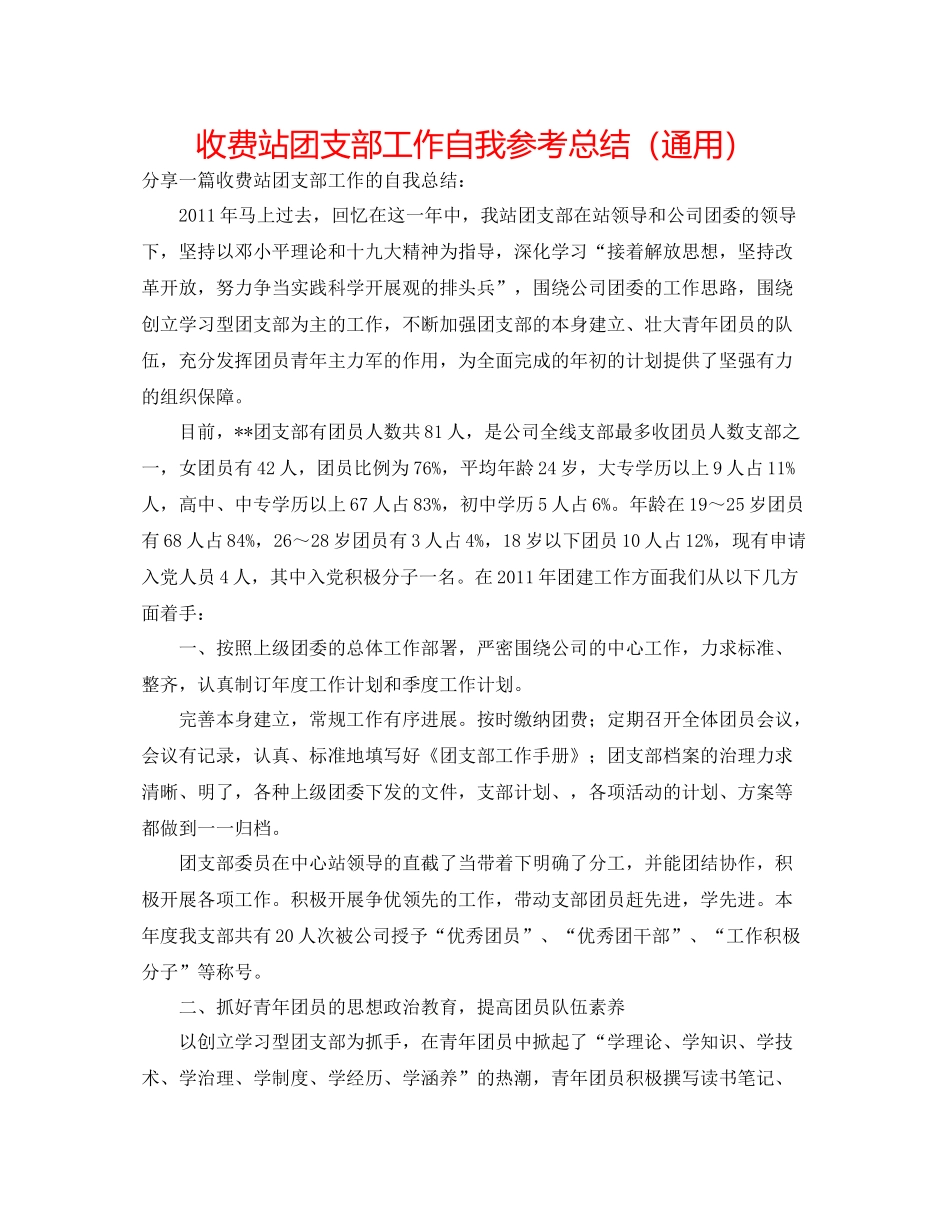 收费站团支部工作自我参考总结（通用）_第1页