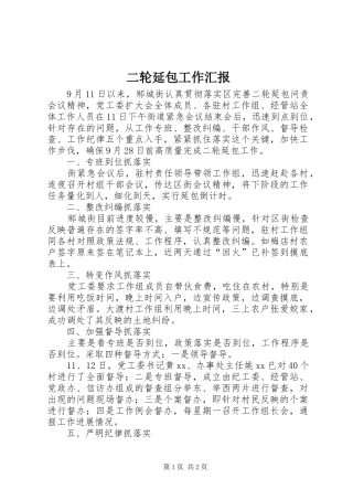 二轮延包工作汇报
