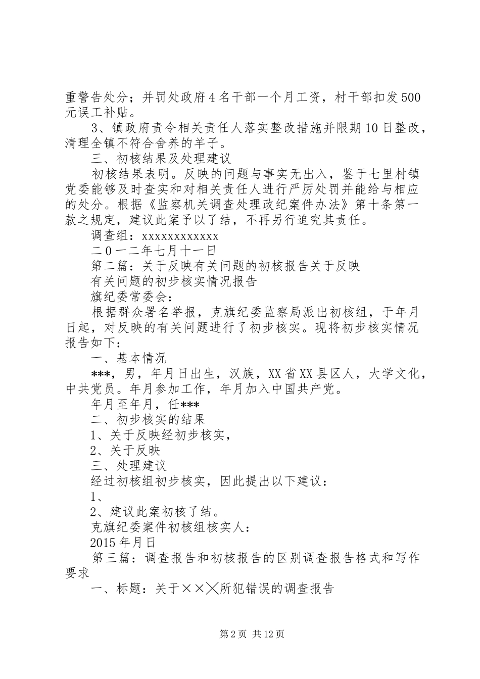 关于XX村野外放牧处理问题的初核报告[5篇范文]_第2页