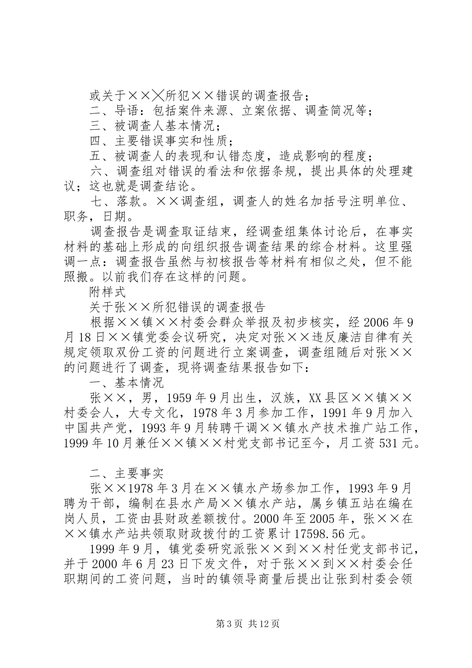 关于XX村野外放牧处理问题的初核报告[5篇范文]_第3页