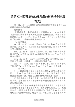 关于XX村野外放牧处理问题的初核报告[5篇范文]