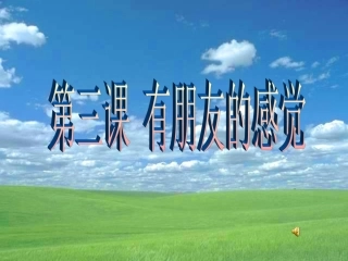 《有朋友的感觉》课件-副本