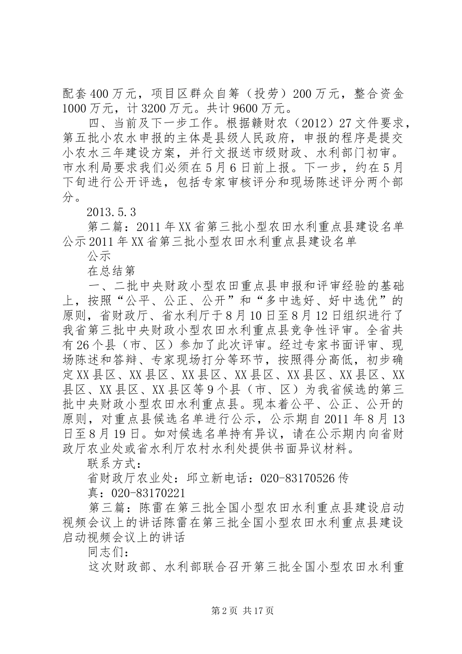 关于我县申报第五批小型农田水利重点县工作的汇报_第2页