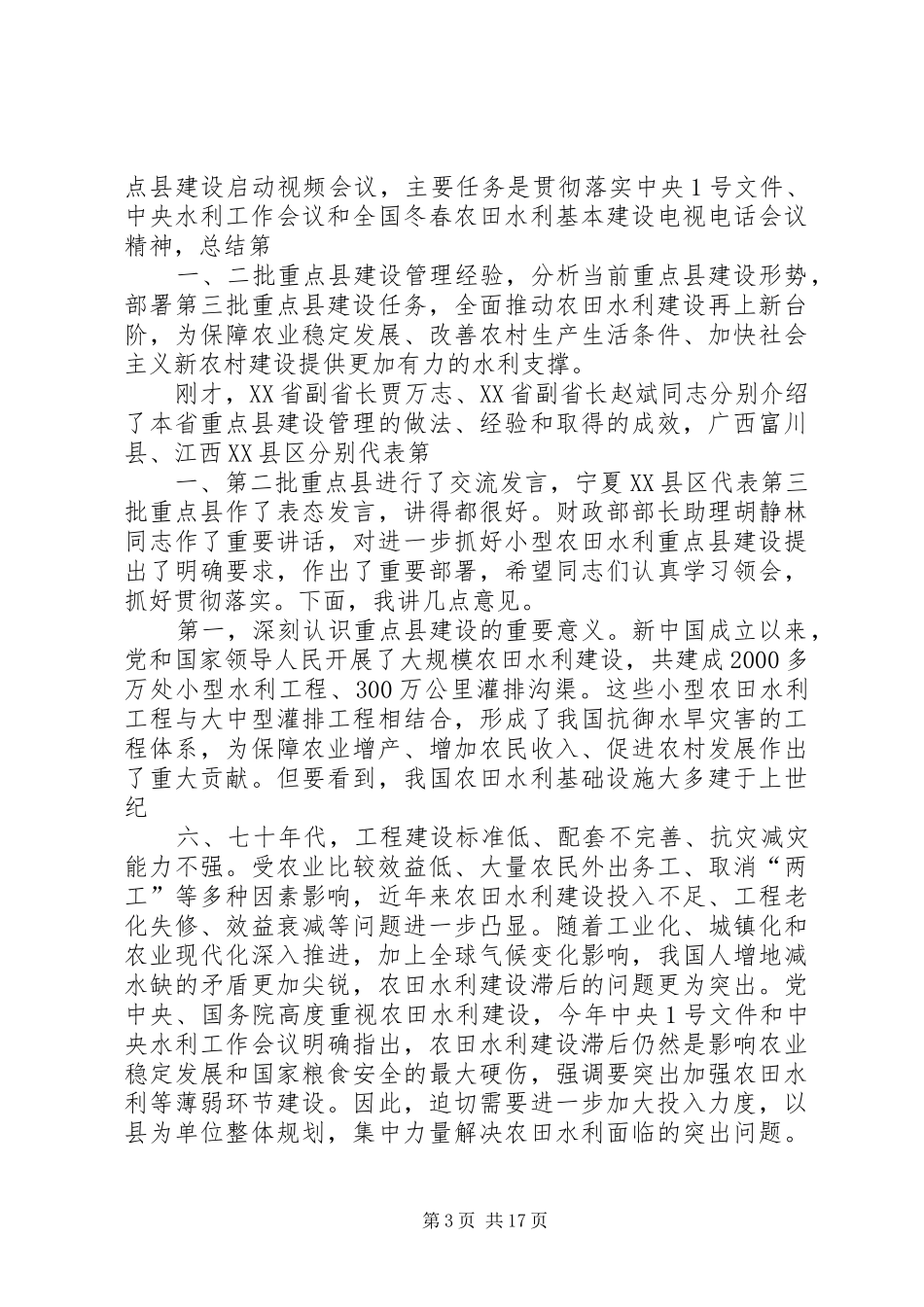 关于我县申报第五批小型农田水利重点县工作的汇报_第3页