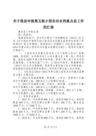 关于我县申报第五批小型农田水利重点县工作的汇报