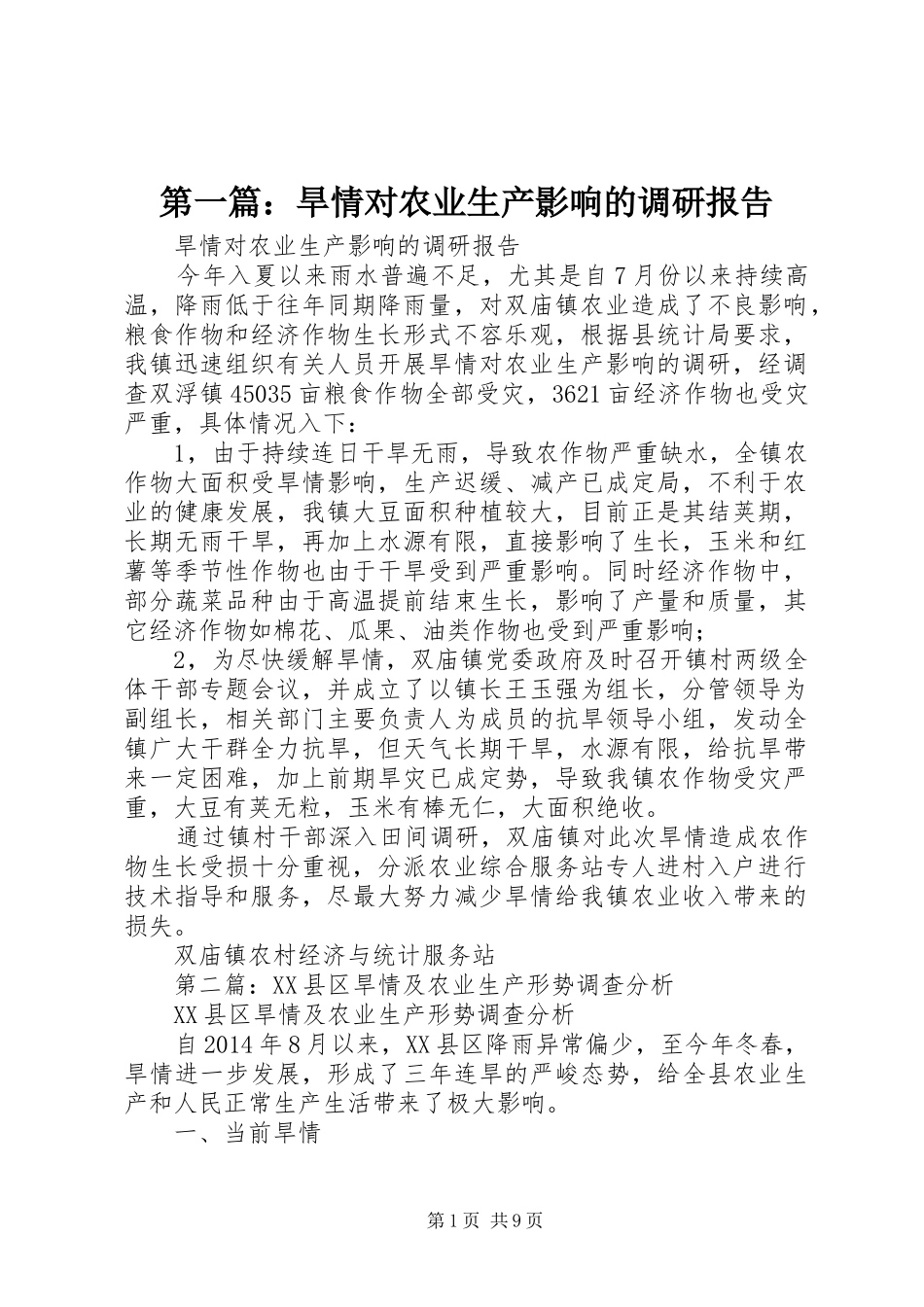 第一篇：旱情对农业生产影响的调研报告_第1页
