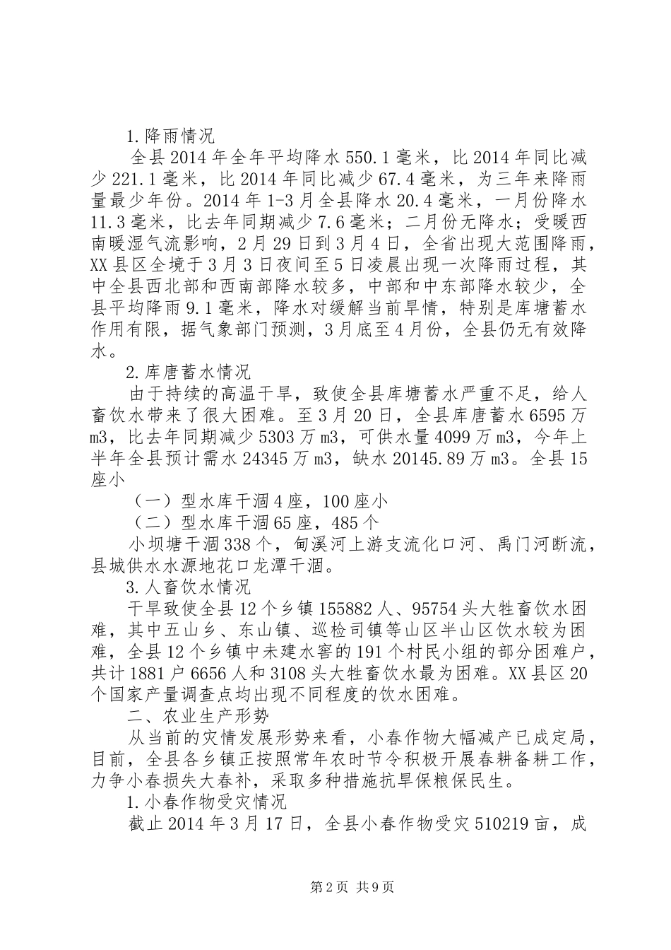 第一篇：旱情对农业生产影响的调研报告_第2页