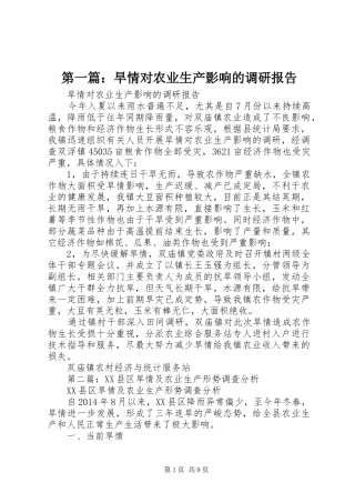 第一篇：旱情对农业生产影响的调研报告