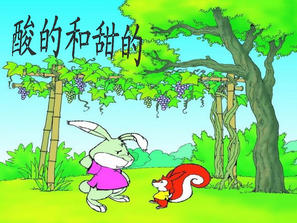 酸的和甜的生字教学_第1页