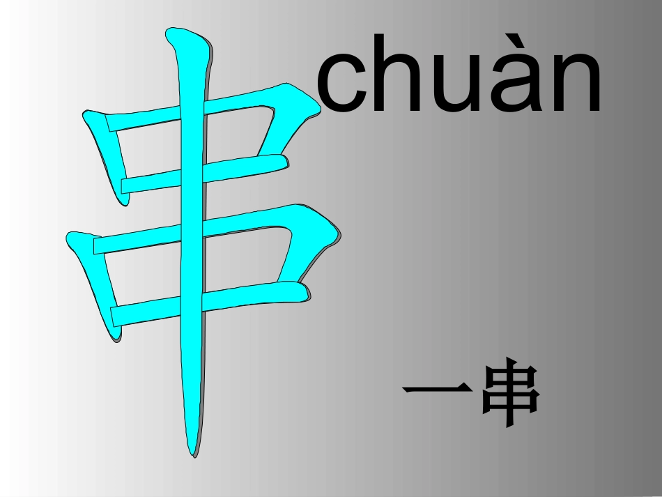 酸的和甜的生字教学_第3页