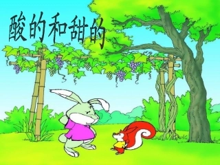 酸的和甜的生字教学