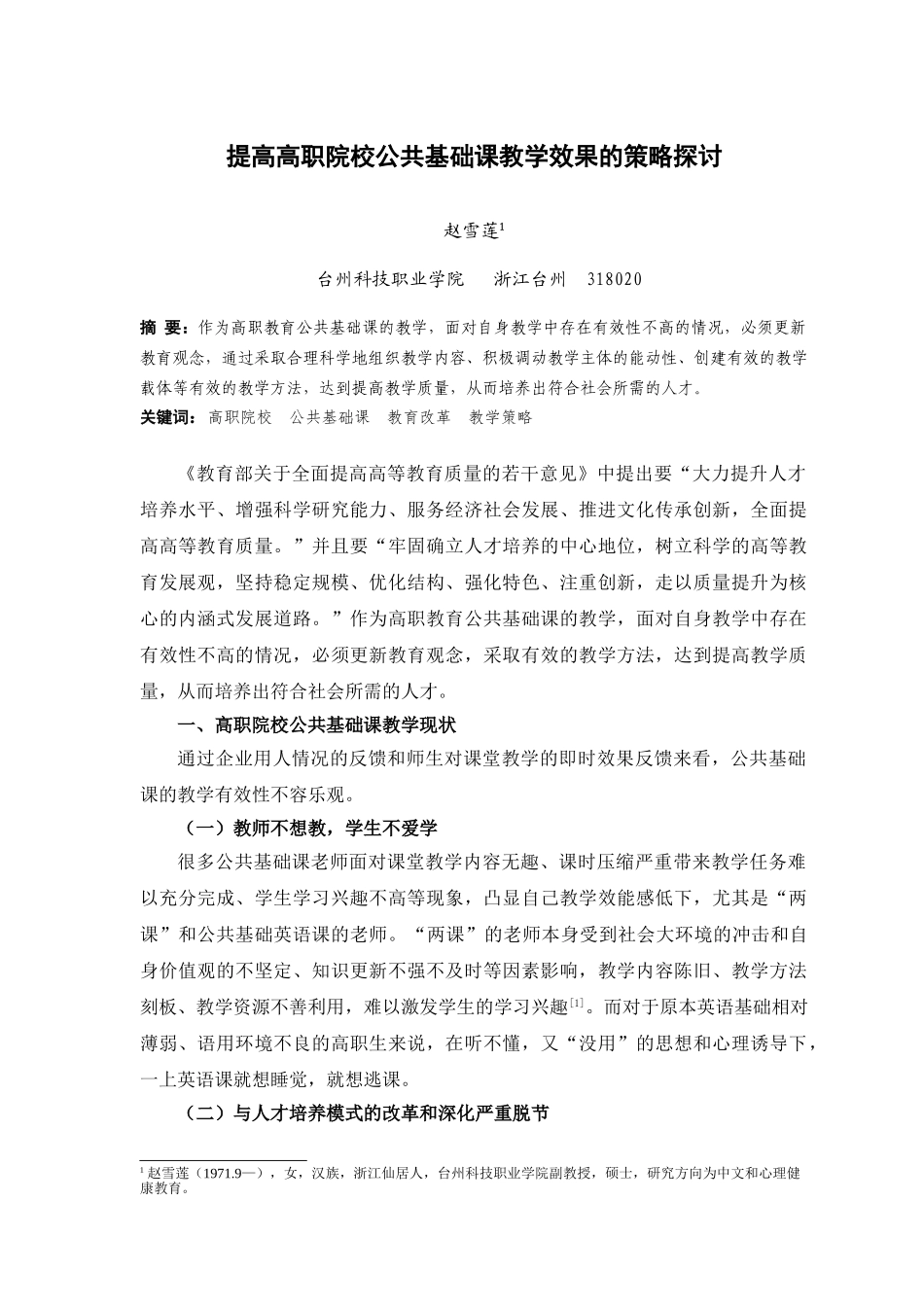 提高高职院校公共基础课教学效果的策略探讨(发表的)  赵雪莲_第1页