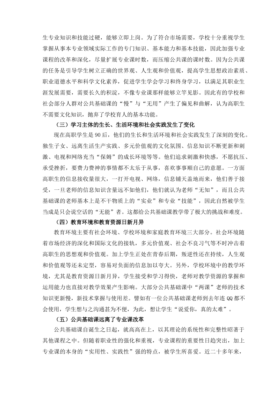 提高高职院校公共基础课教学效果的策略探讨(发表的)  赵雪莲_第3页