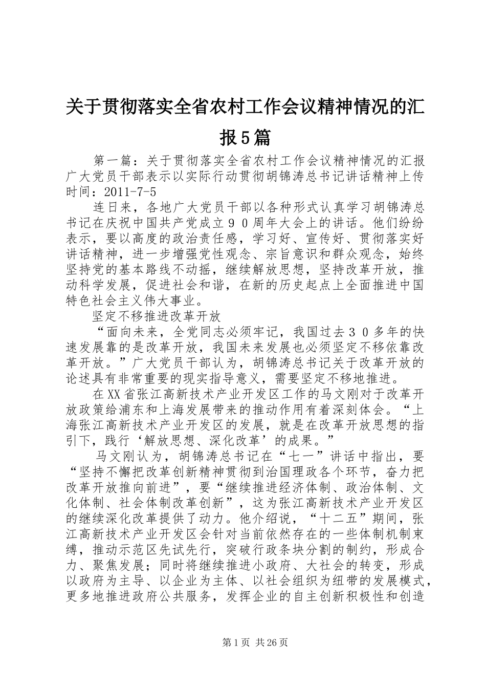 关于贯彻落实全省农村工作会议精神情况的汇报5篇_第1页