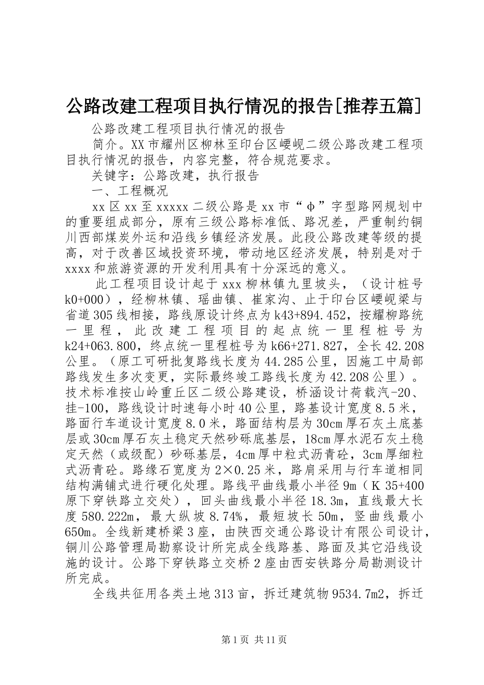 公路改建工程项目执行情况的报告[推荐五篇]_第1页
