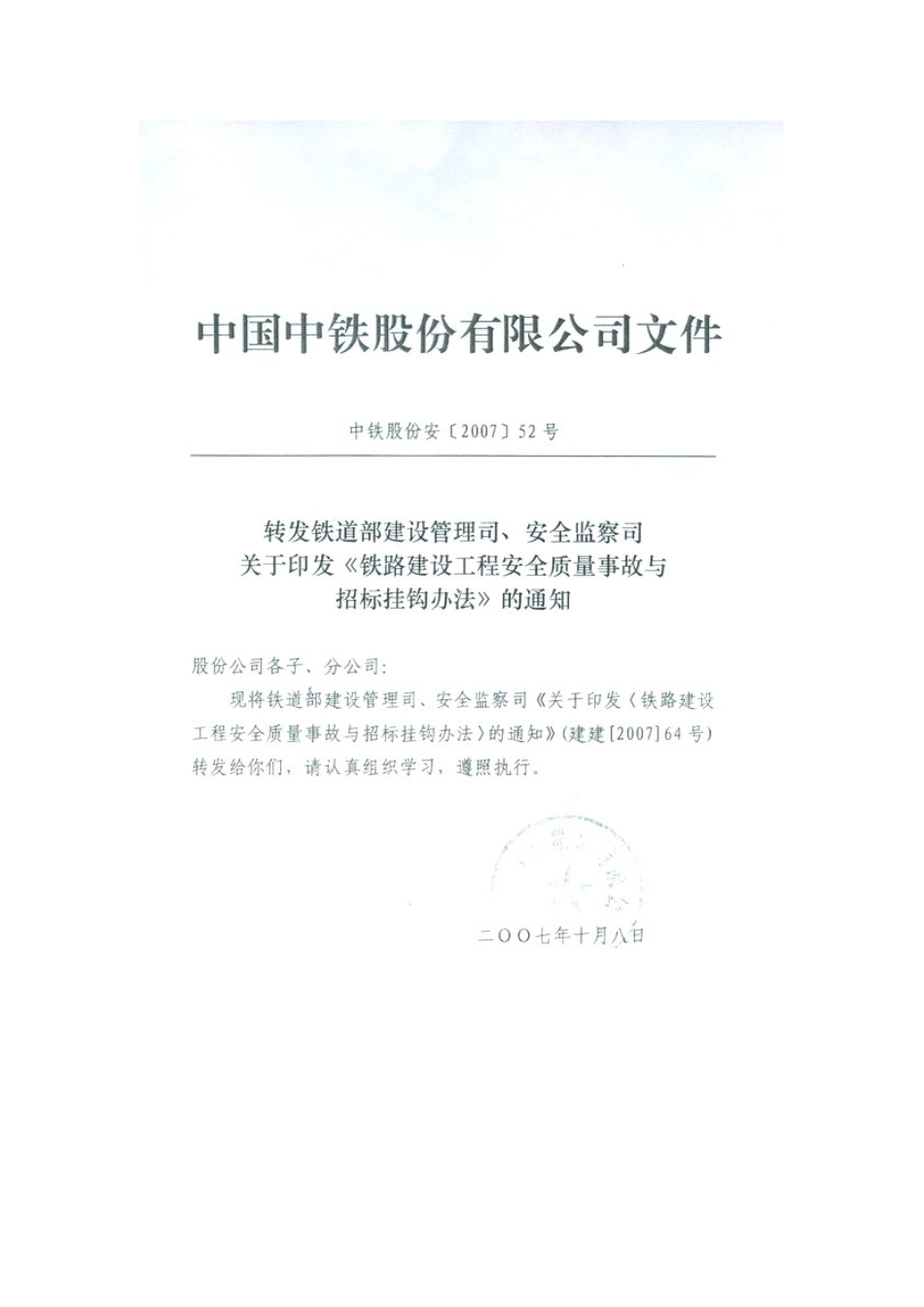 铁路建设工程安全质量事故与招标挂钩办法_第1页