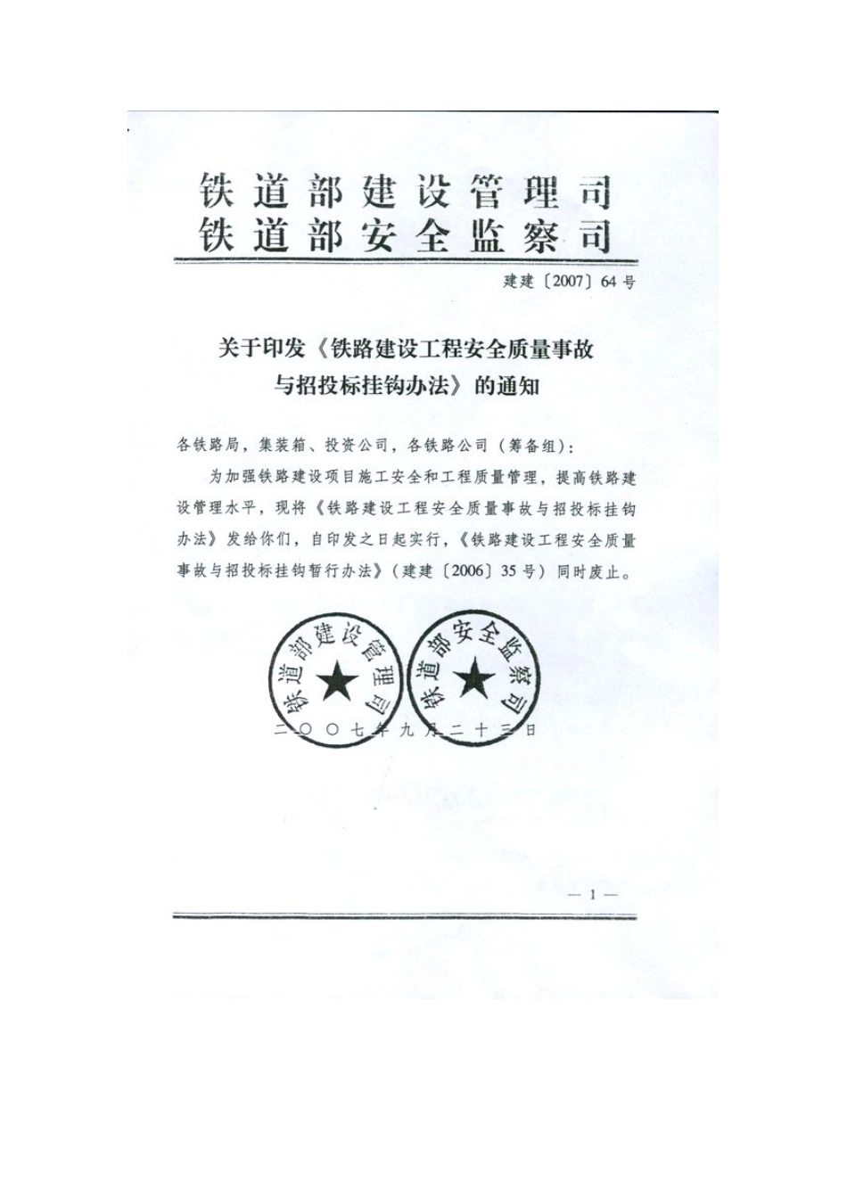 铁路建设工程安全质量事故与招标挂钩办法_第2页