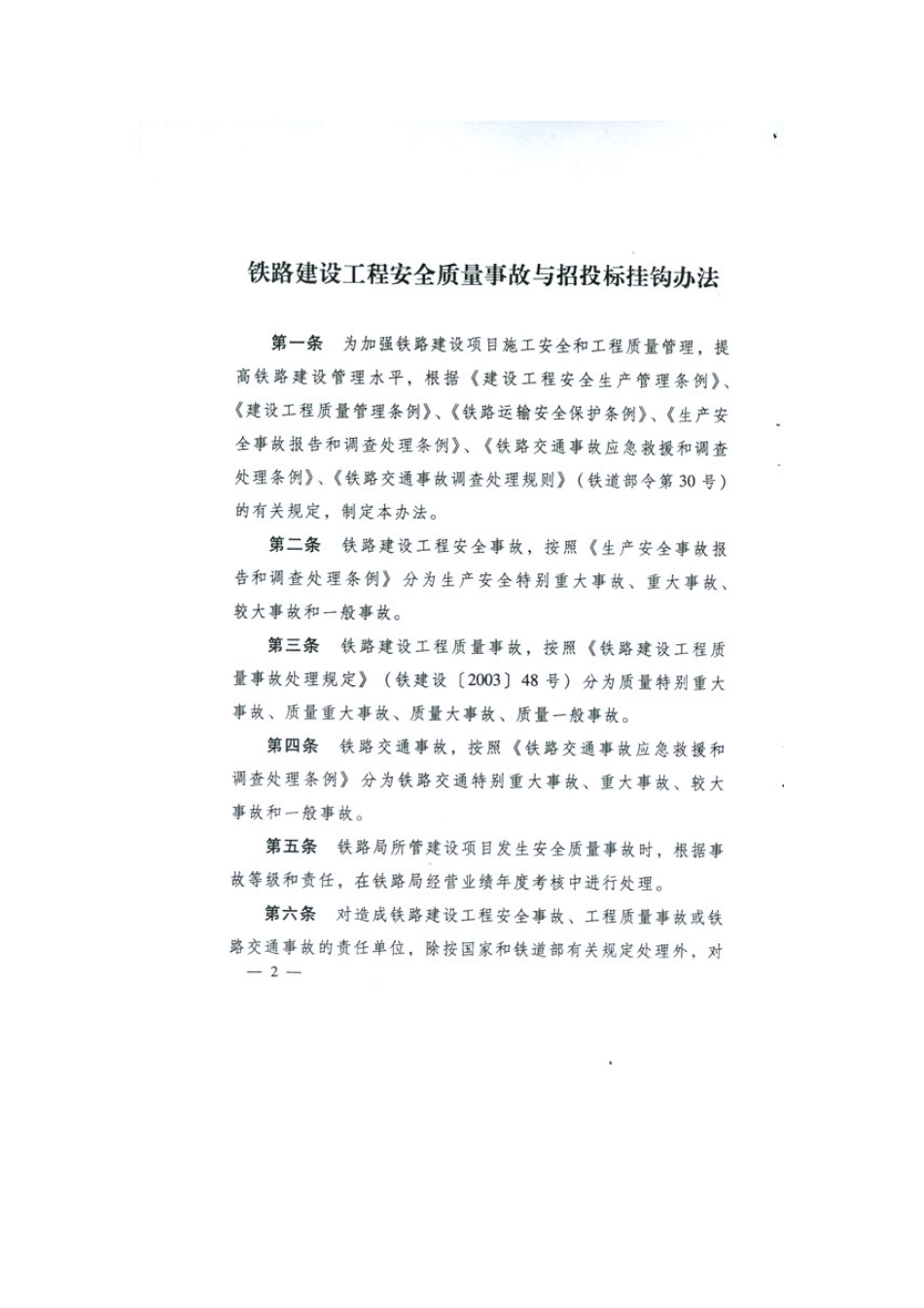 铁路建设工程安全质量事故与招标挂钩办法_第3页