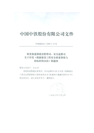 铁路建设工程安全质量事故与招标挂钩办法