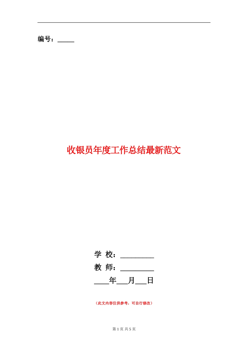 收银员年度工作总结最新范文_第1页