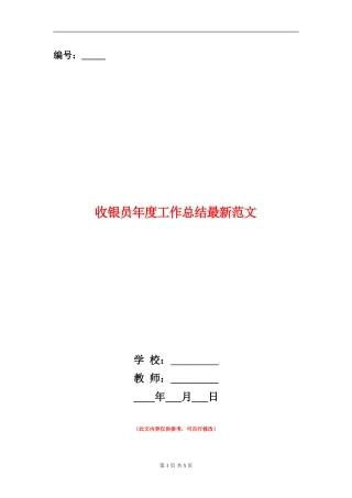 收银员年度工作总结最新范文