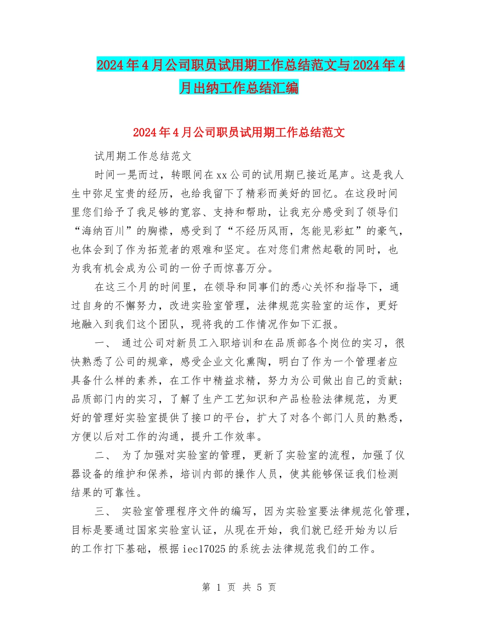 2024年4月公司职员试用期工作总结范文与2024年4月出纳工作总结汇编_第1页
