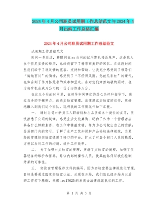 2024年4月公司职员试用期工作总结范文与2024年4月出纳工作总结汇编